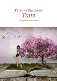 Обложка книги «Таня»