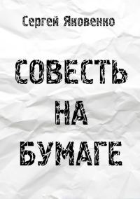 Обложка книги «Совесть на бумаге (СИ)»