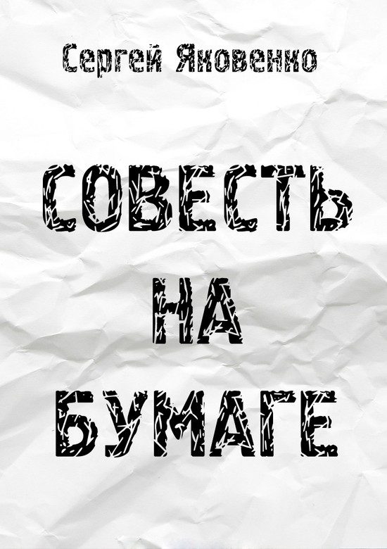 Обложка книги «Совесть на бумаге (СИ)»