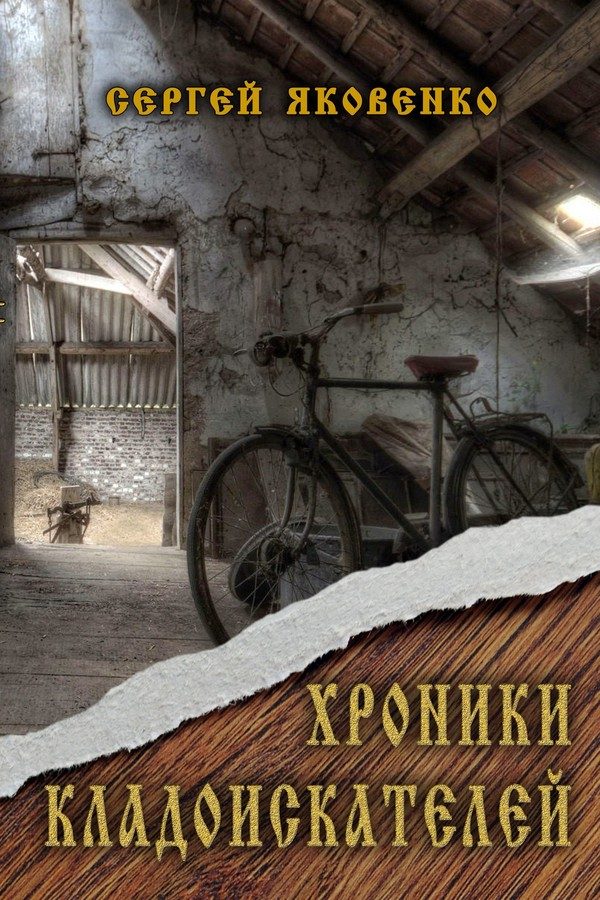 Обложка книги «Хроники кладоискателей (СИ)»