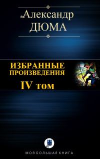 Обложка книги «Избранные произведения. IV том»