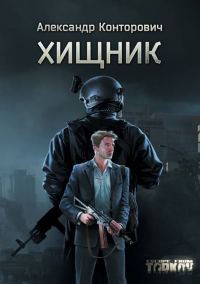 Обложка книги «Хищник»