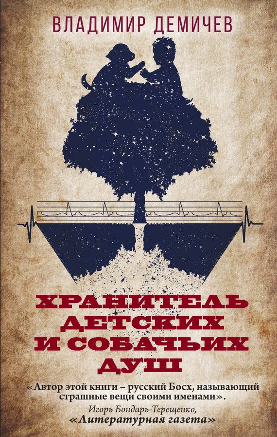 Обложка книги «Хранитель детских и собачьих душ»