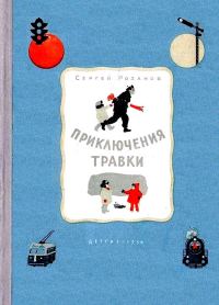 Обложка книги «Приключения Травки»