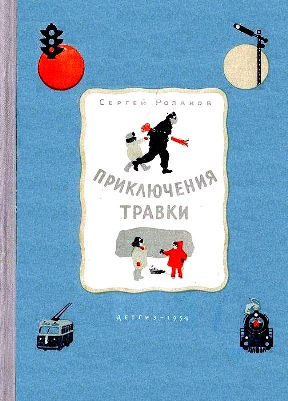 Обложка книги «Приключения Травки»