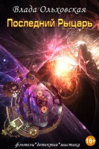 Обложка книги «Последний рыцарь»