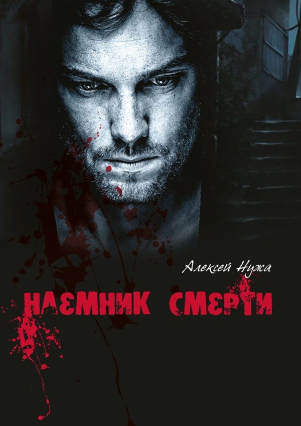 Обложка книги «Наемник смерти»