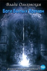 Обложка книги «Боги былых времен»