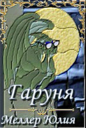 Обложка книги «Гаруня»