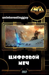 Обложка книги «Цифровой меч (СИ)»
