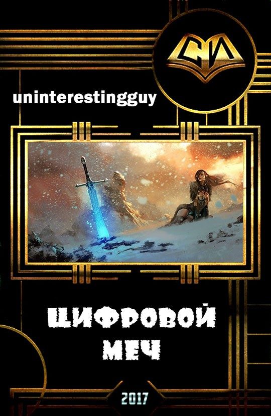 Обложка книги «Цифровой меч (СИ)»