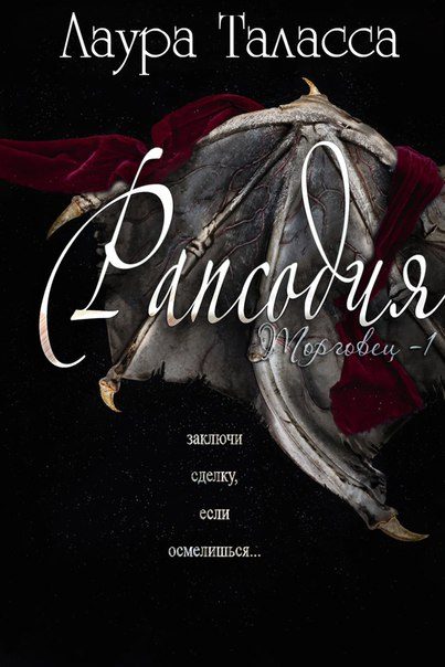 Обложка книги «Рапсодия»