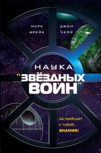 Обложка книги «Наука «Звёздных Войн»»