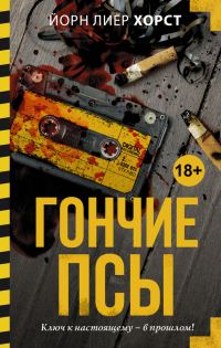 Обложка книги «Гончие псы»