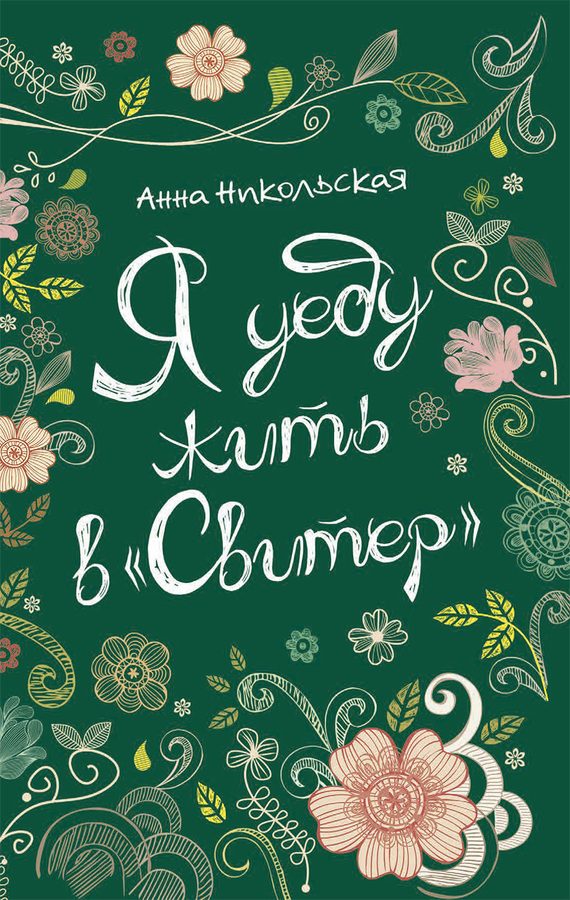 Обложка книги «Я уеду жить в «Свитер»»