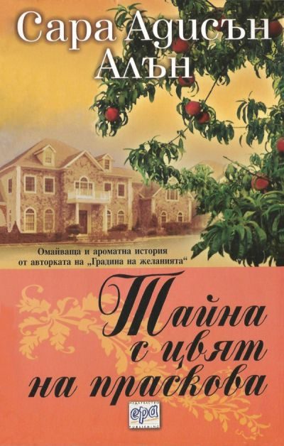 Обложка книги «Тайна с цвят на праскова»