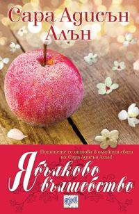 Обложка книги «Ябълково вълшебство»
