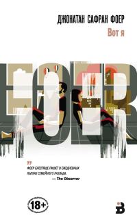 Обложка книги «Вот я»