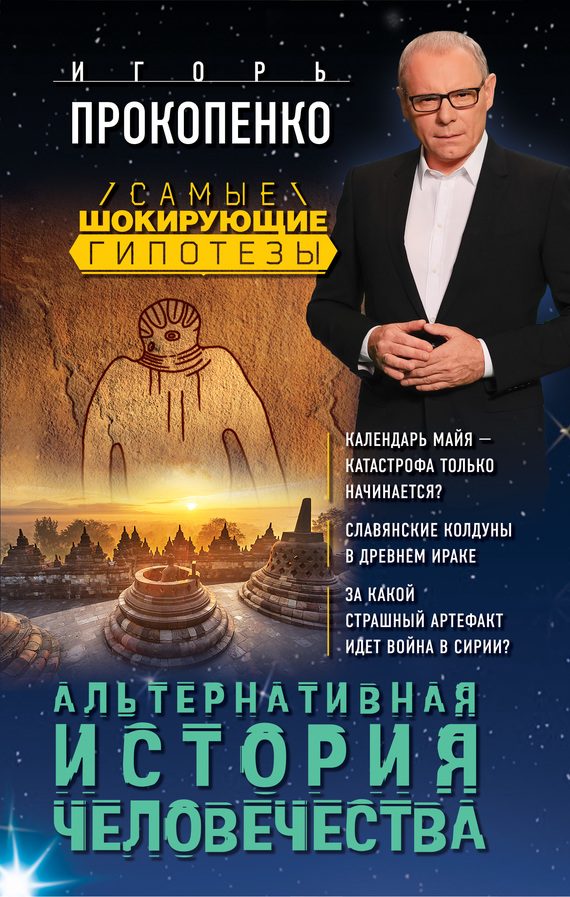 Обложка книги «Альтернативная история человечества»