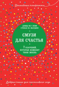 Обложка книги «Смузи для счастья. 7 озарений, которые изменят твою жизнь»