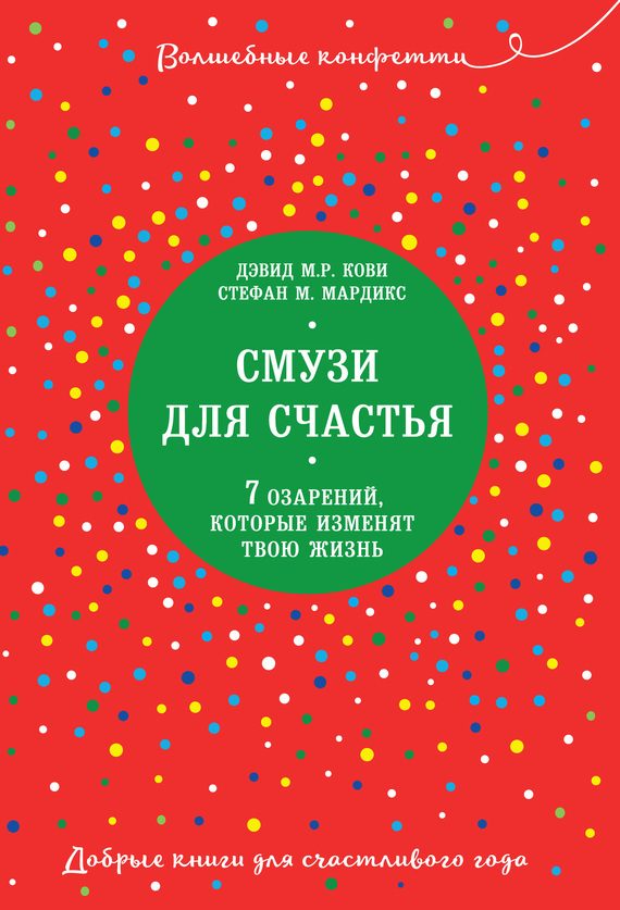 Обложка книги «Смузи для счастья. 7 озарений, которые изменят твою жизнь»