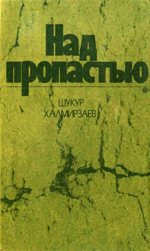 Обложка книги «Над пропастью»