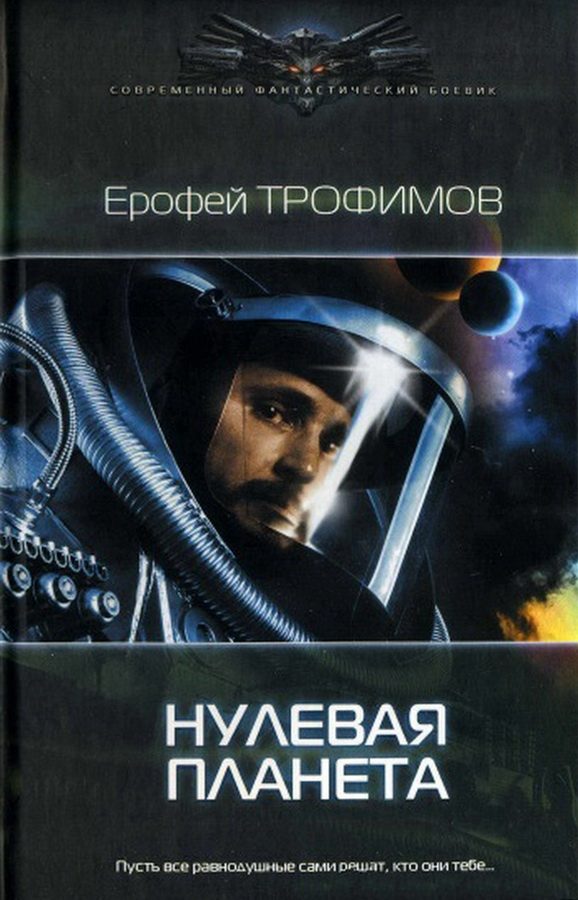 Обложка книги «Нулевая планета»