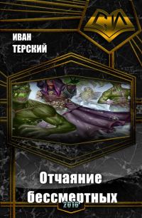 Обложка книги «Отчаяние бессмертных (СИ)»