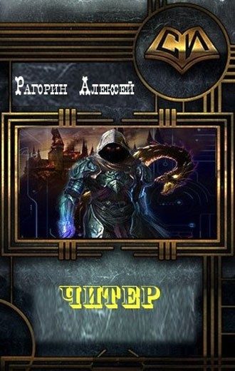Обложка книги «Читер (СИ)»