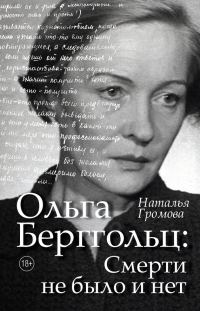 Обложка книги «Ольга Берггольц: Смерти не было и нет. Опыт прочтения судьбы»
