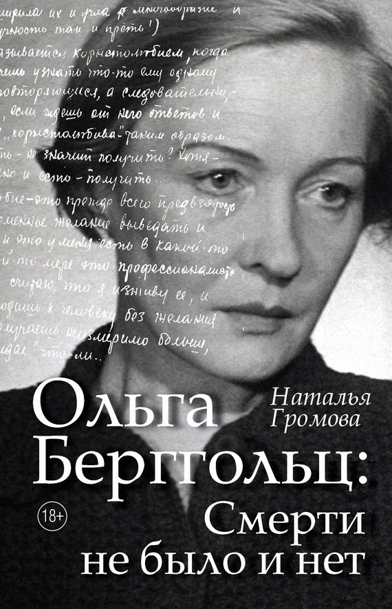 Обложка книги «Ольга Берггольц: Смерти не было и нет. Опыт прочтения судьбы»