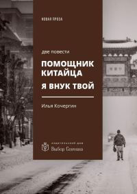Обложка книги «Помощник китайца. Я внук твой»
