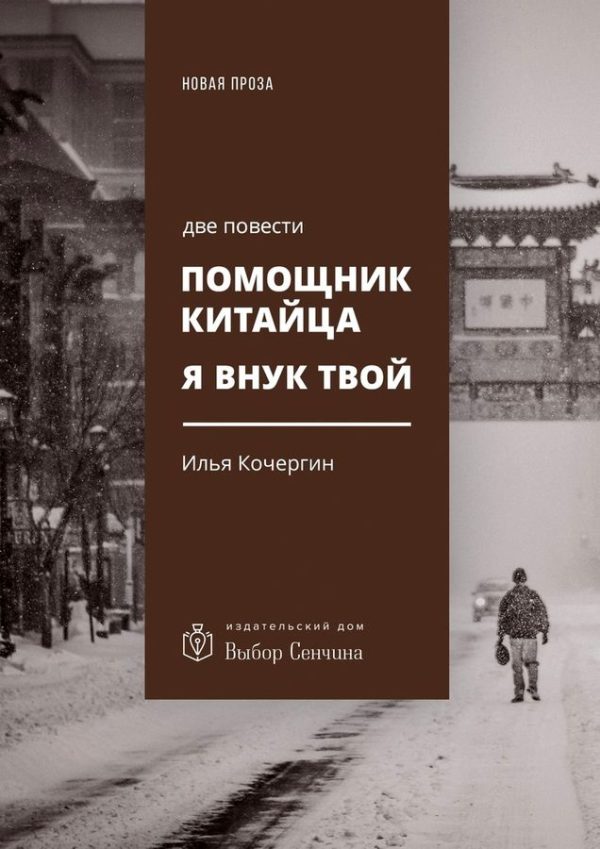 Обложка книги «Помощник китайца. Я внук твой»