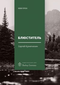Обложка книги «Блюститель»
