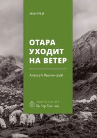 Обложка книги «Отара уходит на ветер»