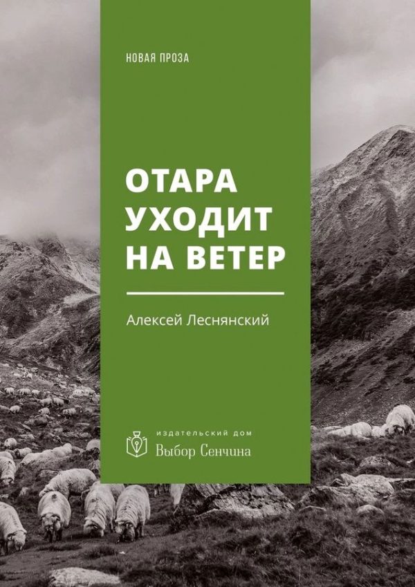 Обложка книги «Отара уходит на ветер»