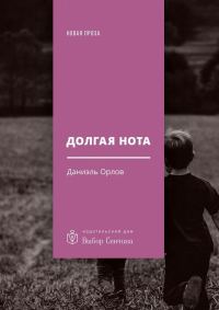Обложка книги «Долгая нота (От Острова и к Острову)»