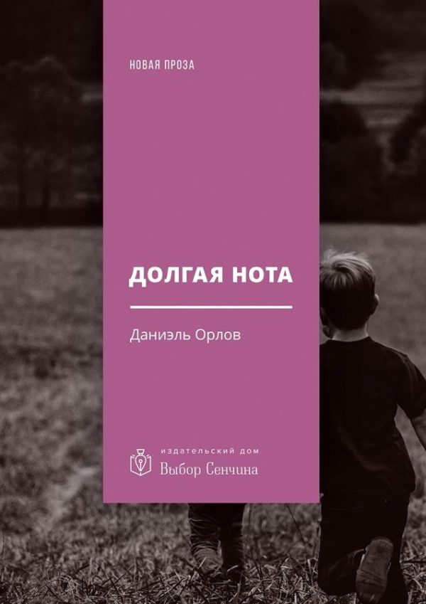 Обложка книги «Долгая нота (От Острова и к Острову)»