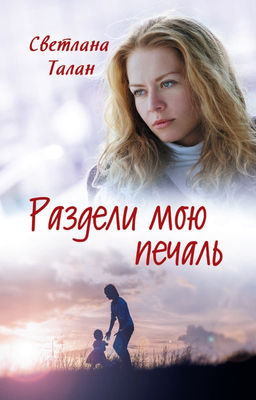 Обложка книги «Раздели мою печаль»
