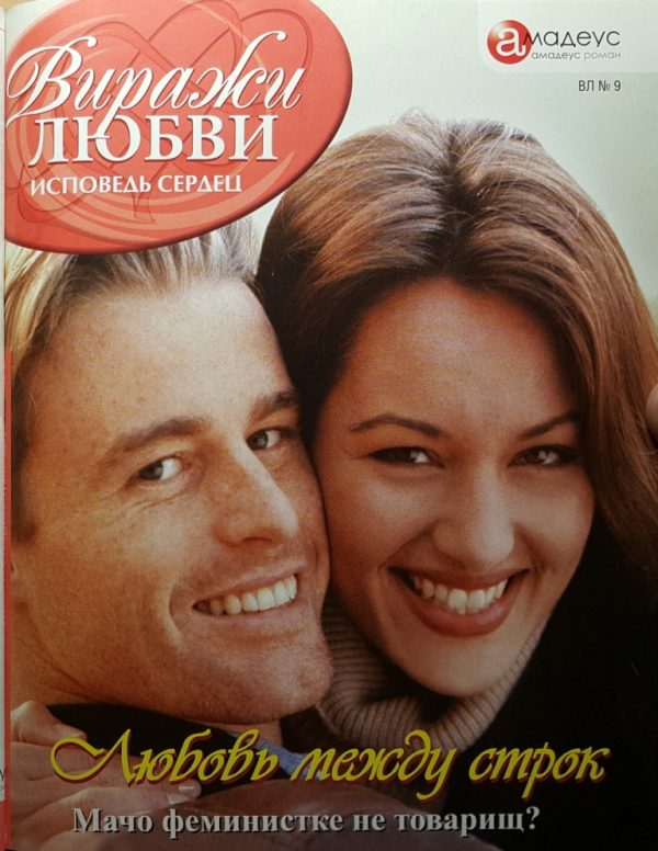 Обложка книги «Любовь между строк»