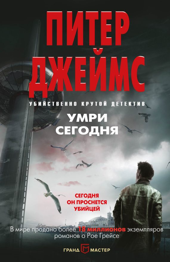 Обложка книги «Умри сегодня»