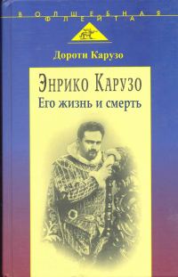 Обложка книги «Энрико Карузо: легенда одного голоса»