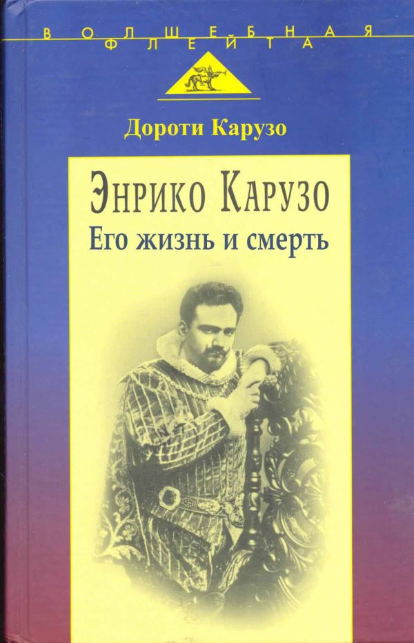 Обложка книги «Энрико Карузо: легенда одного голоса»