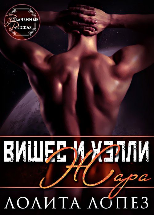 Обложка книги «Жара»