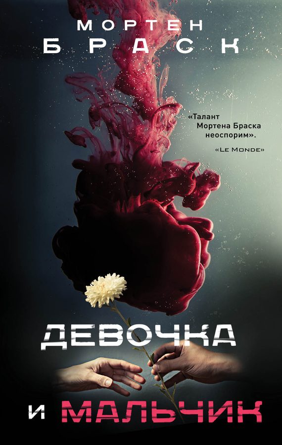 Обложка книги «Девочка и мальчик»