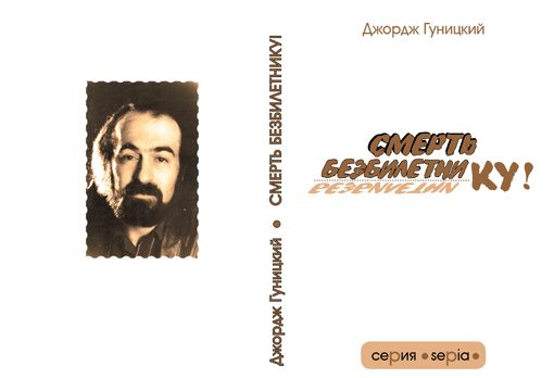 Обложка книги «Смерть безбилетнику!»