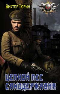 Обложка книги «Цепной пес самодержавия»