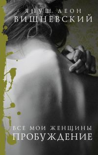 Обложка книги «Все мои женщины. Пробуждение»