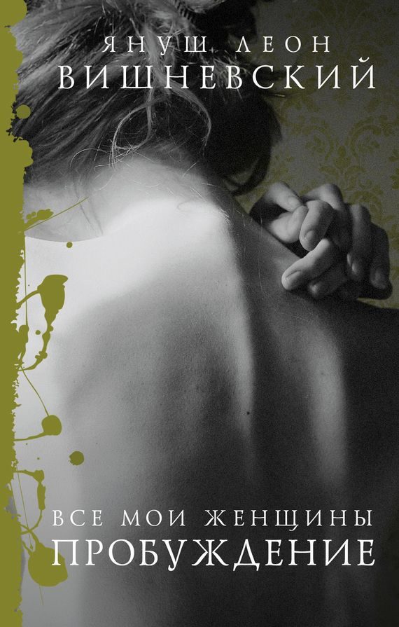 Обложка книги «Все мои женщины. Пробуждение»