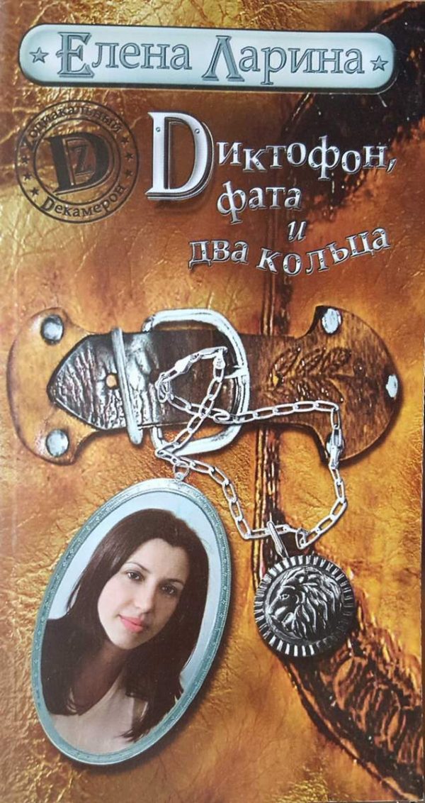Обложка книги «Диктофон, фата и два кольца, или История Валерии Стрелкиной, родившейся под знаком Льва»